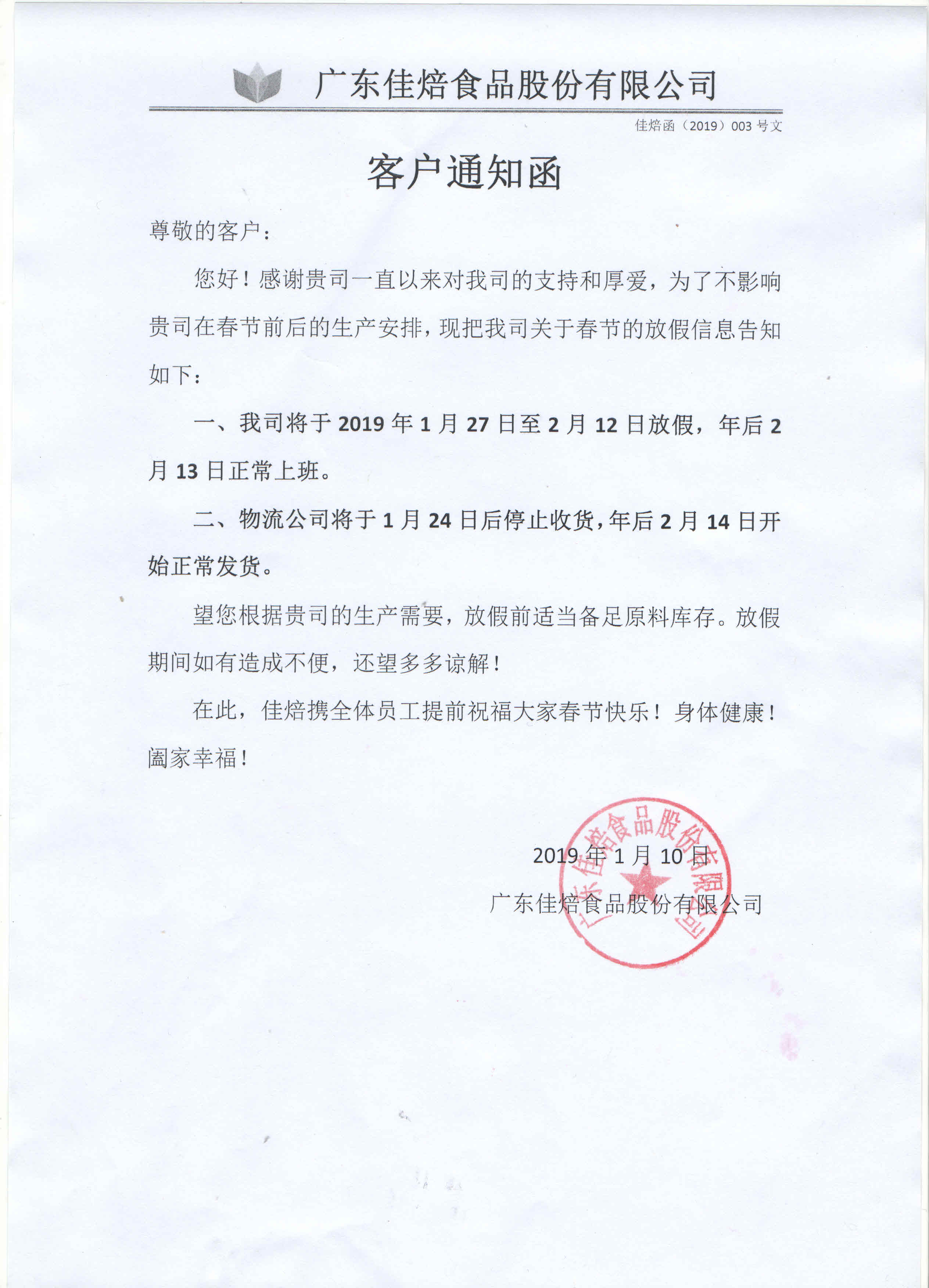 春節放假安排客戶通知函
