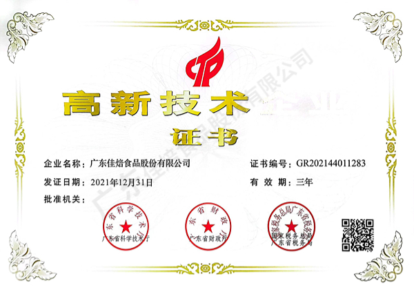 高新技術企業證書